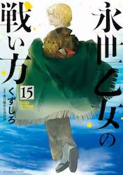 �i�������̐킢�� 15�� (15)