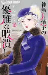 �_�������q�̗D��ȉɒׂ� 16�� (16)