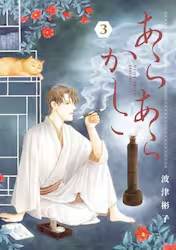 ���炠�炩���� 3�� (3)