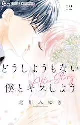 �ǂ����悤���Ȃ��l�ƃL�X���悤 AfterStory