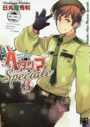 ヘタリア Axis Powers 3巻 (3) Speciale