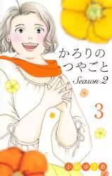 �����̂₲�� Season2 3�� (3)