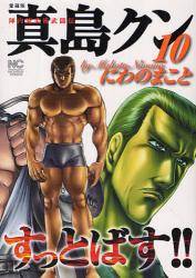 Bmshop Comic 愛蔵版陣内流柔術武闘伝真島クンすっとばす 10巻 にわのまこと 著 日本文芸社 週刊少年ジャンプ コミック全巻 大人買い まとめ買いはbmshop Bmshop Comic 愛蔵版陣内流柔術武闘伝真島クンすっとばす 10巻 にわのまこと 著 日本文芸社 週刊少年ジャンプ コミック全巻 大人買い まとめ買いはbmshop