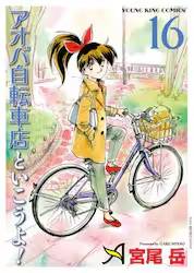 �A�I�o���]�ԓX�Ƃ�������I 16�� (16)