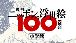 週刊 ニッポンの浮世絵100