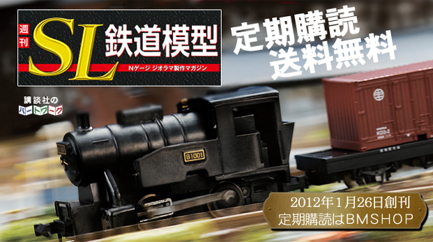 【12月限定特価!!】講談社 週刊SL鉄道模型 1~70号 完成品