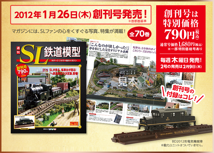 【12月限定特価!!】講談社 週刊SL鉄道模型 1~70号 完成品