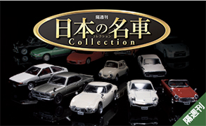 隔週刊 日本の名車コレクション 