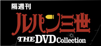 隔週刊 ルパン三世 THE DVDコレクション バックナンバー　＜ＢＭＳＨＯＰ＞