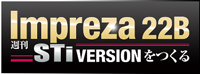 週刊 Impreza 22B-STi VERSION をつくる バックナンバー <BMSHOP>