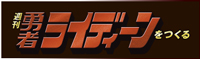 週刊 勇者ライディーンをつくるバックナンバー <BMSHOP>