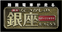 なつかしの銀座をつくろう バックナンバー <BMSHOP>