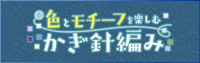 隔週刊 色とモチーフを楽しむかぎ針編み バックナンバー <BMSHOP>