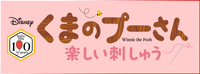 くまのプーさん楽しい刺しゅう バックナンバー <BMSHOP>