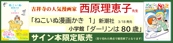 西原理恵子 ダーリンは80才 ねこいぬ漫画かき サイン本