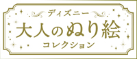 ディズニー 大人のぬり絵コレクション バックナンバー <BMSHOP>