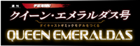 クイーン・エメラルダス号 ダイキャストギミックモデルをつくるバックナンバー <BMSHOP>