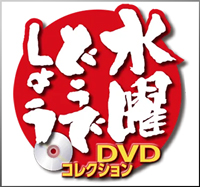 水曜どうでしょう DVDコレクション バックナンバー <BMSHOP>