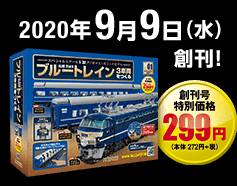 アシェット ブルートレイン 3車両をつくる 70〜91、93、97のセット！