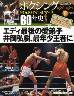 ボクシング　栄光のタイトルマッチ　６０年史　０８号