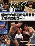 ボクシング　栄光のタイトルマッチ　６０年史　１１号