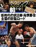 ボクシング　栄光のタイトルマッチ　６０年史　１２号