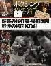 ボクシング　栄光のタイトルマッチ　６０年史　１７号