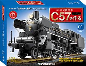 蒸気機関車Ｃ５７を作る　全国版　１号