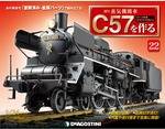 蒸気機関車Ｃ５７を作る　全国版　２２号