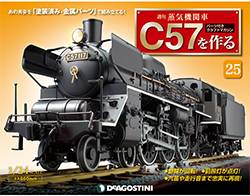 蒸気機関車Ｃ５７を作る　全国版　２５号