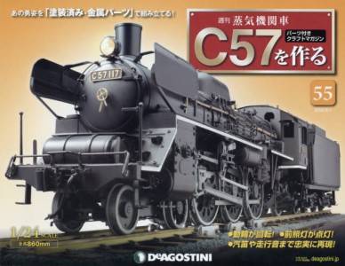 蒸気機関車Ｃ５７を作る　全国版　５５号