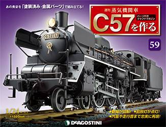 蒸気機関車Ｃ５７を作る　全国版　５９号