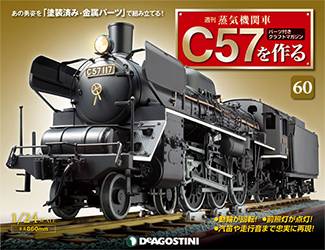蒸気機関車Ｃ５７を作る　全国版　６０号