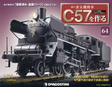 蒸気機関車Ｃ５７を作る　全国版　６４号