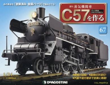 蒸気機関車Ｃ５７を作る　全国版　６７号