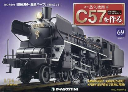 蒸気機関車Ｃ５７を作る　全国版　６９号