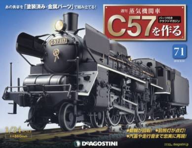 蒸気機関車Ｃ５７を作る　全国版　７１号