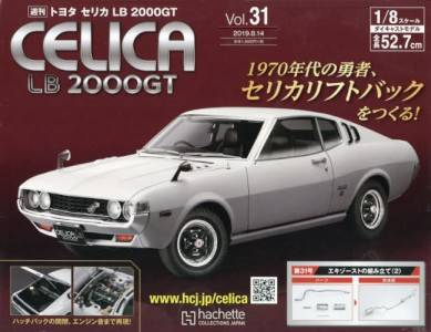 週刊 トヨタセリカLB 2000GT：ホーム アシェット・コレクションズ 