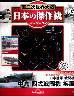 第二次世界大戦 日本の傑作機コレクション 6号
