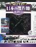 第二次世界大戦 日本の傑作機コレクション 10号