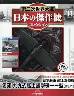 第二次世界大戦 日本の傑作機コレクション 11号