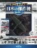 第二次世界大戦 日本の傑作機コレクション 17号