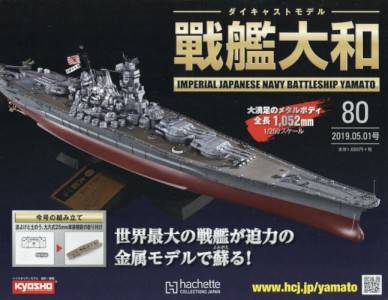 アシェットコレクション戦艦大和おもちゃ・ホビー・グッズ