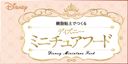 樹脂粘土でつくる ディズニーミニチュアフード