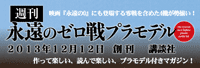 週刊 永遠のゼロ戦プラモデル