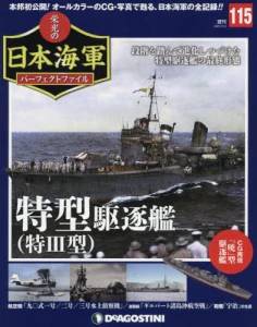 週刊 栄光の日本海軍 パーフェクトファイル ディアゴスティーニ