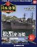 週刊　栄光の日本海軍　パーフェクトファイル１２２