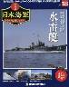 週刊　栄光の日本海軍　パーフェクトファイル１２３