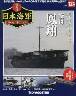 週刊　栄光の日本海軍　パーフェクトファイル１２４