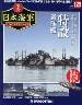 週刊　栄光の日本海軍　パーフェクトファイル１２５